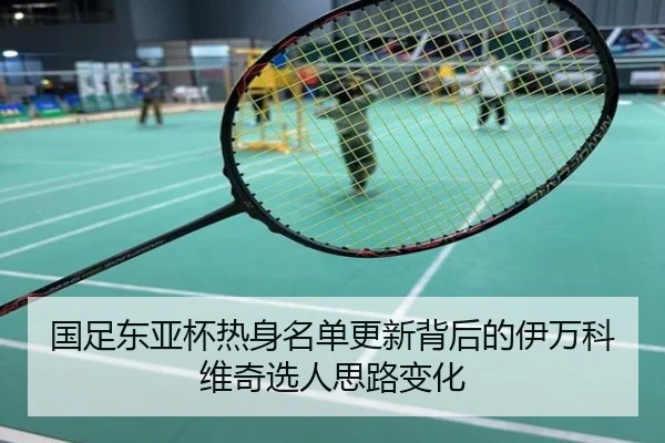 国足东亚杯热身名单更新背后的伊万科维奇选人思路变化